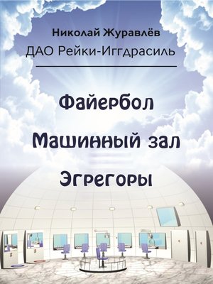 cover image of Дао Рейки-Иггдрасиль. Блоки «Файербол», «Машинный зал», «Эгрегоры»